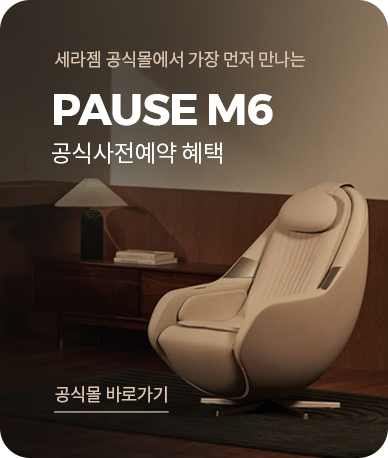PAUSE M6 공식사전예약 혜택 - 공식몰 바로가기