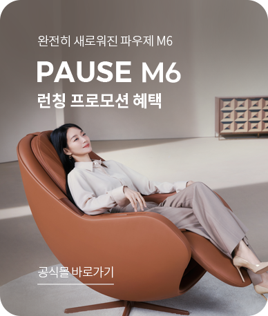 PAUSE M6 런칭 프로모션 혜택 - 공식몰 바로가기