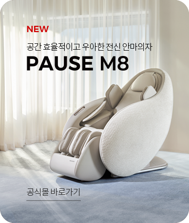 공간 효율적이고 우아한 전신 안마의자 PAUSE M8 - 공식몰 바로가기