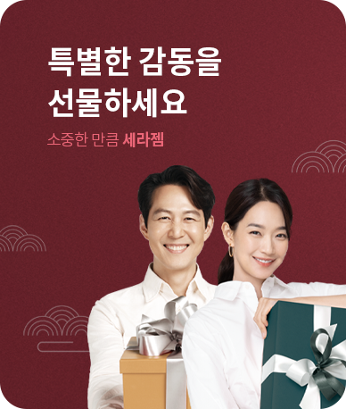 세라젬 9월 추석 프로모션