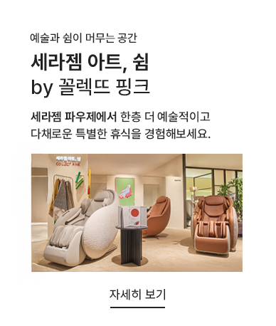 세라젬 아트, 쉼 by 골렉뜨 핑크