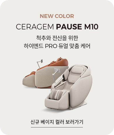 NEW COLOR CERAGEM PAUSE M10 척추와 전신을 위한 하이엔드 PRO 듀얼 맞춤 케어 신규 베이지 컬러 보러가기