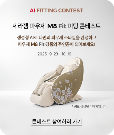 세라젬 파우제 M8 Fit 피팅 콘테스트