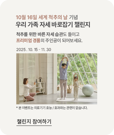 10월 16일 세계 척추의 날 기념 우리 가족 자세 바로잡기 챌린지