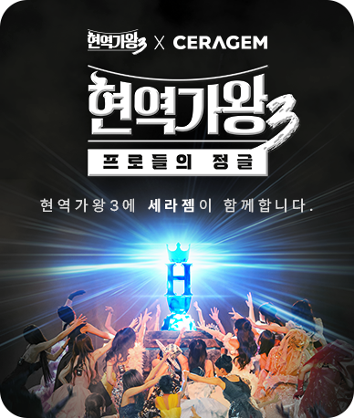 현역가왕3 X CERAGEM