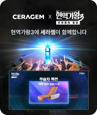 현역가왕3 X CERAGEM