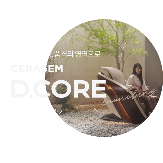 안마의자 이제, 품격의 영역으로 PAUSE D.CORE 론칭 제품 보러가기