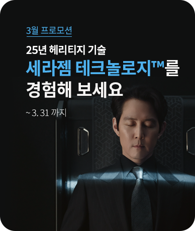 세라젬 3월 프로모션
