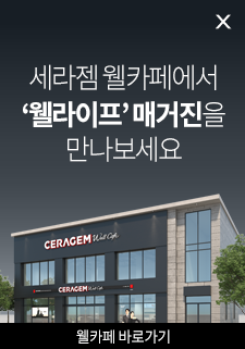 세라젬 웰카페에서 웰라이프매거진을 만나보세요