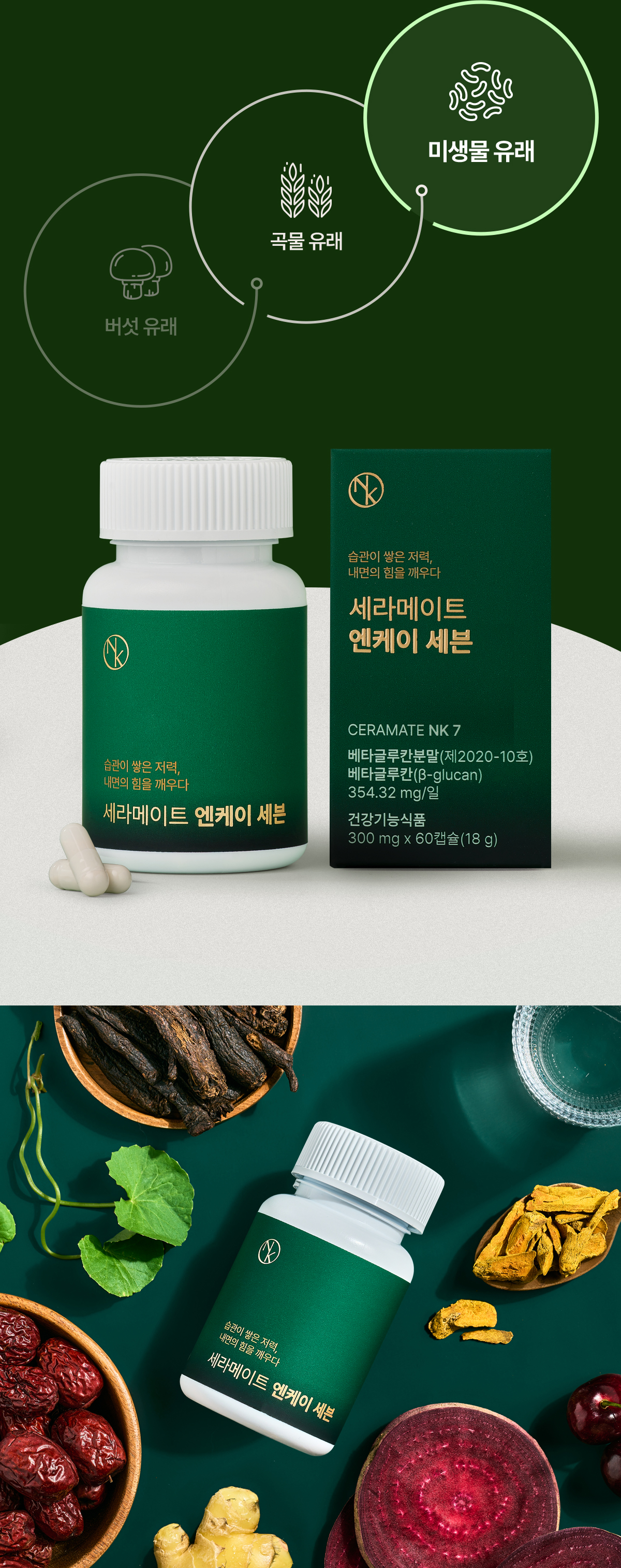 미생물 유래, 곡물 유래, 버섯유래 / 세라메이트 엔케이 세븐 제품 사진