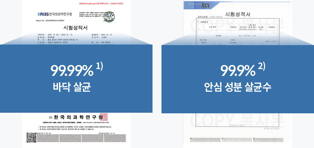1)99.99% 바닥 살균, 2)99.9% 안심 성분 살균수