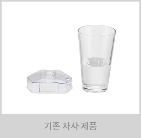 기존 자사 제품