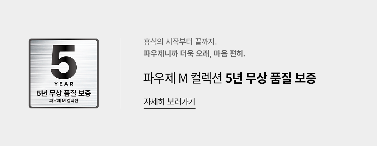 5년 무상 품질 보증