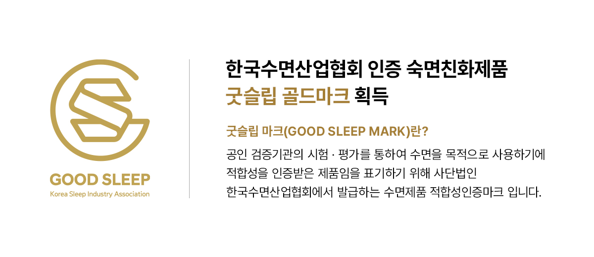 한국수면산업협회 인증 숙면친화제품 굿슬립 골드마크 획득