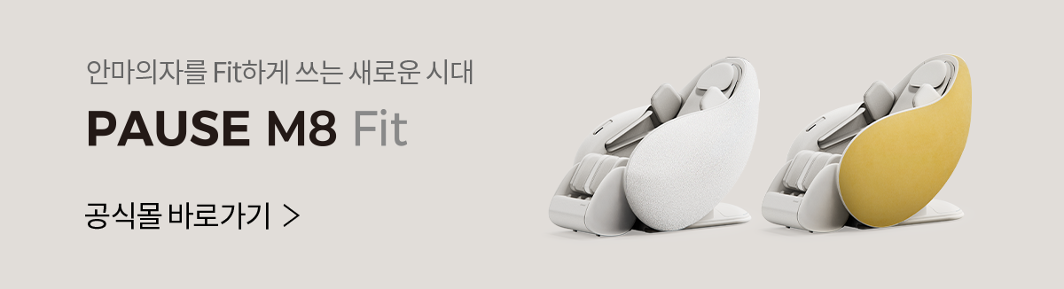 안마의자를 Fit하게 쓰는 새로운 시대 PAUSE M8 Fit 공식몰 바로가기