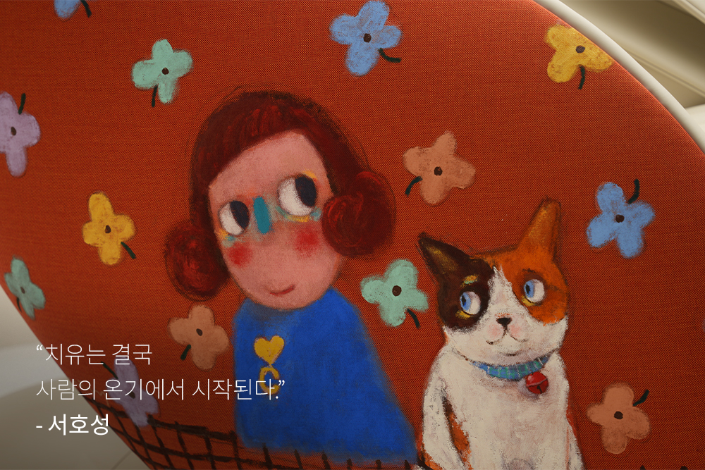 서호성 작가 콜라보 작품 - “치유는 결국 사람의 온기에서 시작된다.”