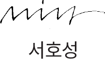 서호성 사인