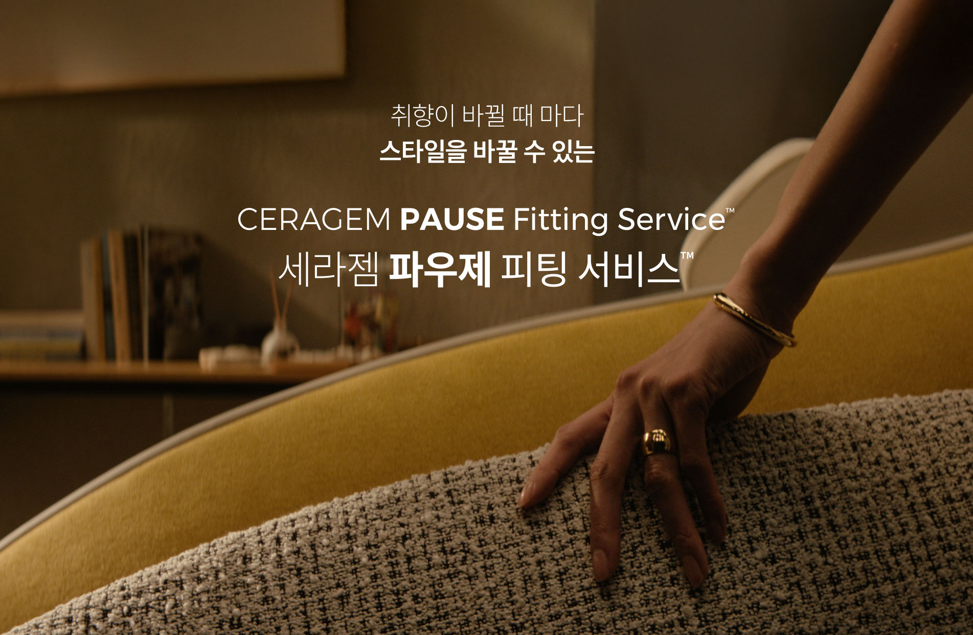 취향이 바뀔 때 마다 스타일을 바꿀 수 있는 세라젬 파우제 피팅 서비스 TM