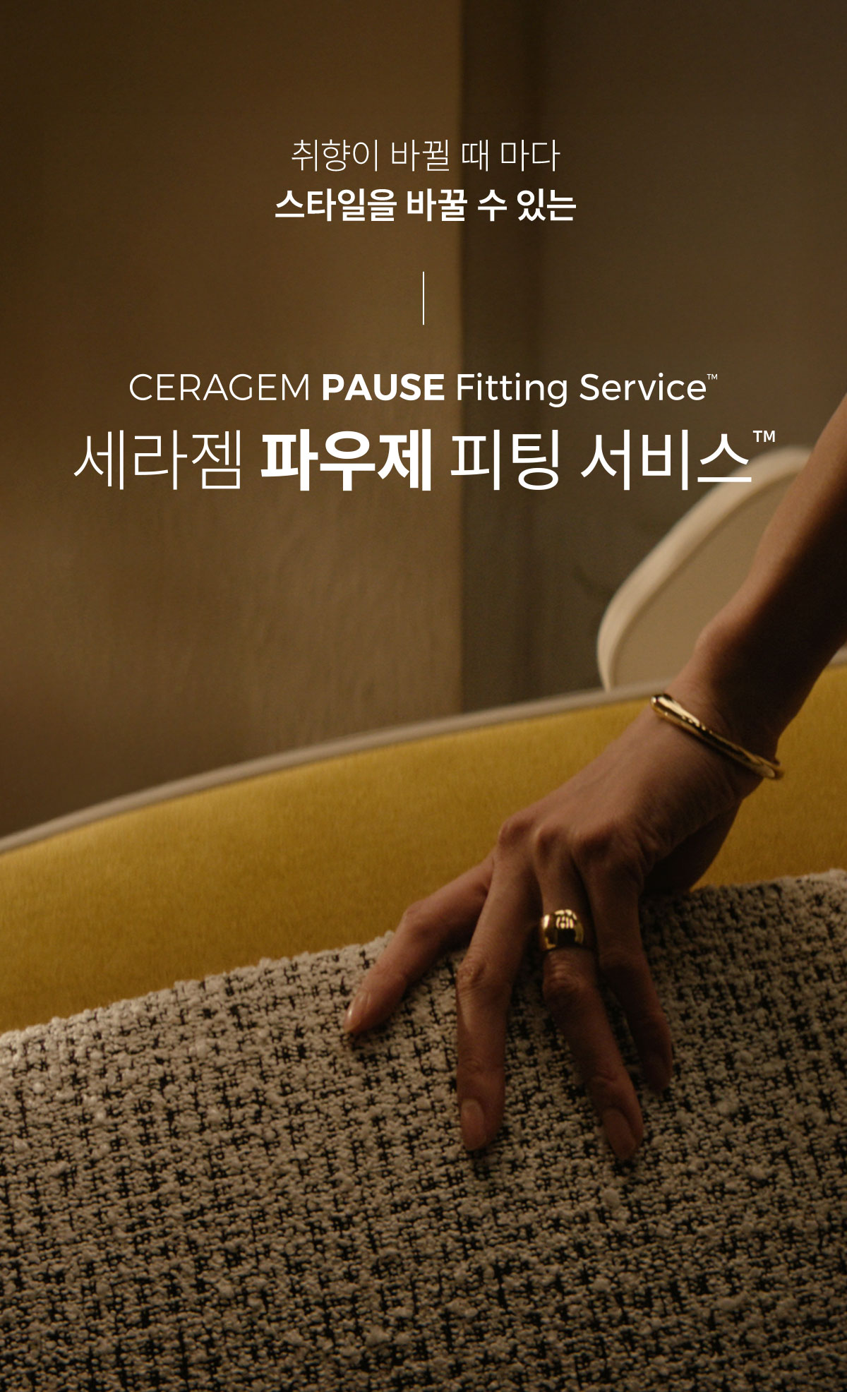 취향이 바뀔 때 마다 스타일을 바꿀 수 있는 세라젬 파우제 피팅 서비스 TM