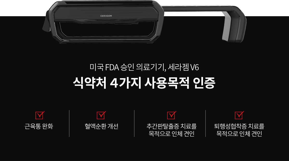 미국 FDA 승인 의료기기, 세라젬 V6 식약처 4가지 사용목적 인증 - 근육통 완화, 혈액순환 개선, 추간판탈출증 치료를 목적으로 인체 견인, 퇴행성협착증 치료를 목적으로 인체 견인