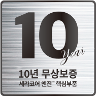 핵심부품 10년 무상보증
