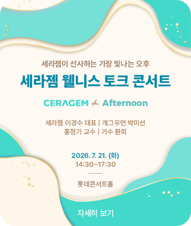 세라젬 웰니스 토크 콘서트