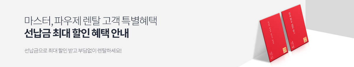 선납금 최대 할인 혜택 안내
