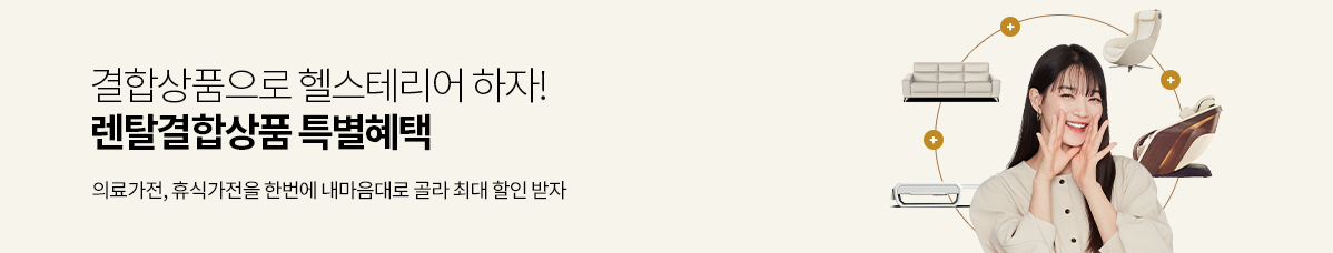 세라젬 고객을 위한 결합상품 특급혜택