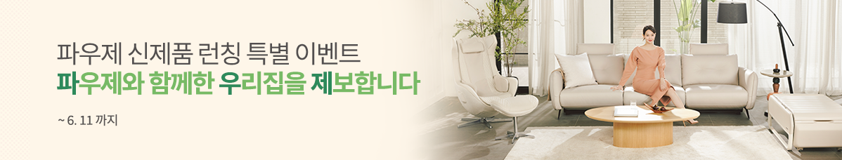 파우제와 함께한 우리집을 제보합니다